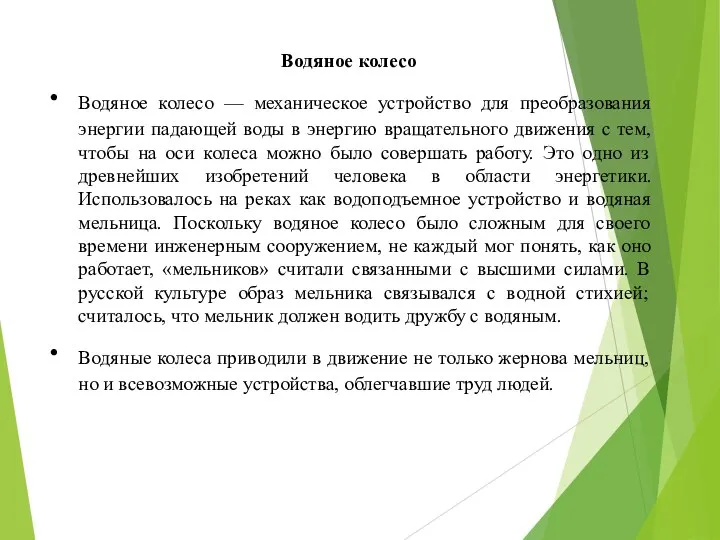 Водяное колесо Водяное колесо — механическое устройство для преобразования энергии падающей воды