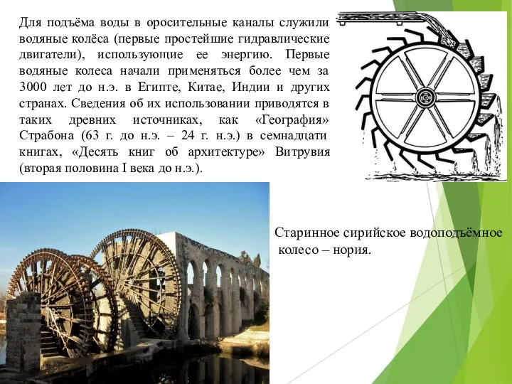 Для подъёма воды в оросительные каналы служили водяные колёса (первые простейшие гидравлические