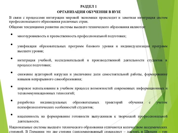 РАЗДЕЛ 1 ОРГАНИЗАЦИЯ ОБУЧЕНИЯ В ВУЗЕ В связи с процессами интеграции мировой