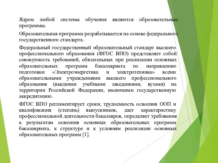 Ядром любой системы обучения являются образовательные программы. Образовательная программа разрабатывается на основе