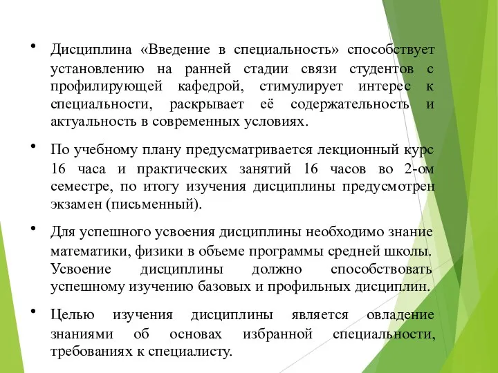 Дисциплина «Введение в специальность» способствует установлению на ранней стадии связи студентов с