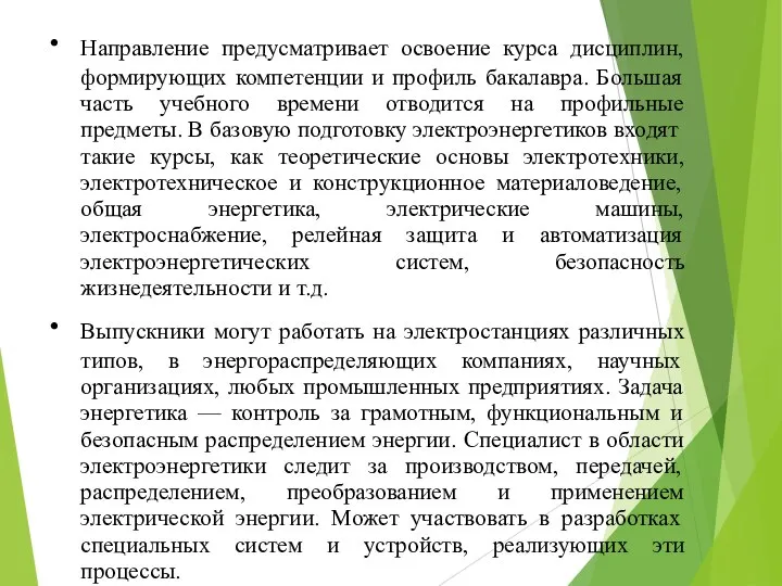 Направление предусматривает освоение курса дисциплин, формирующих компетенции и профиль бакалавра. Большая часть