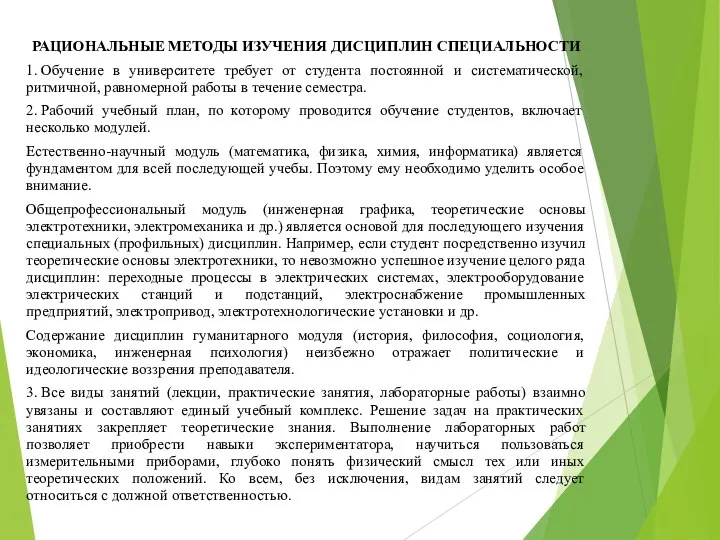 РАЦИОНАЛЬНЫЕ МЕТОДЫ ИЗУЧЕНИЯ ДИСЦИПЛИН СПЕЦИАЛЬНОСТИ 1. Обучение в университете требует от студента