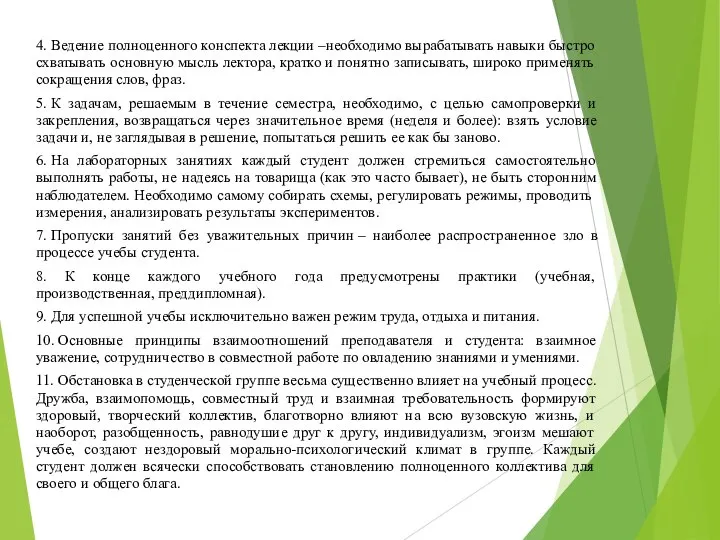 4. Ведение полноценного конспекта лекции –необходимо вырабатывать навыки быстро схватывать основную мысль