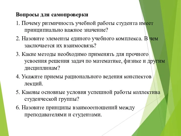 Вопросы для самопроверки 1. Почему ритмичность учебной работы студента имеет принципиально важное