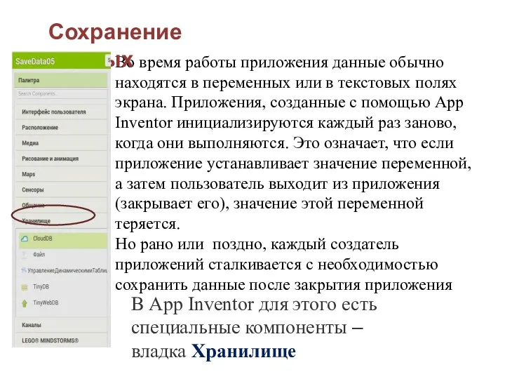 Во время работы приложения данные обычно находятся в переменных или в текстовых