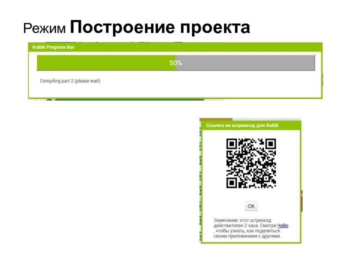 Режим Построение проекта