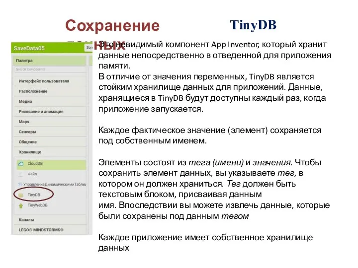 Сохранение данных TinyDB Это невидимый компонент App Inventor, который хранит данные непосредственно