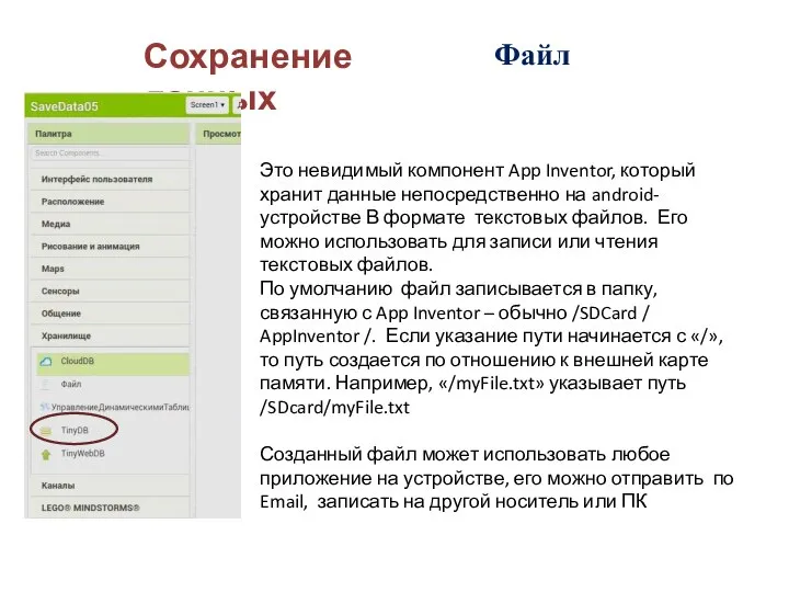 Сохранение данных Файл Это невидимый компонент App Inventor, который хранит данные непосредственно