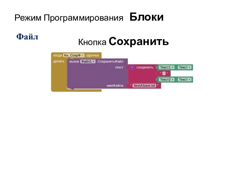 Режим Программирования Блоки Кнопка Сохранить Файл