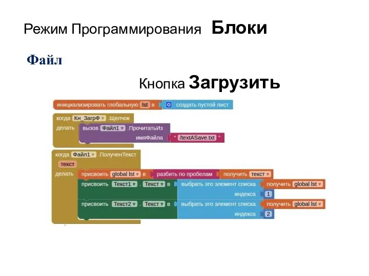 Режим Программирования Блоки Кнопка Загрузить Файл