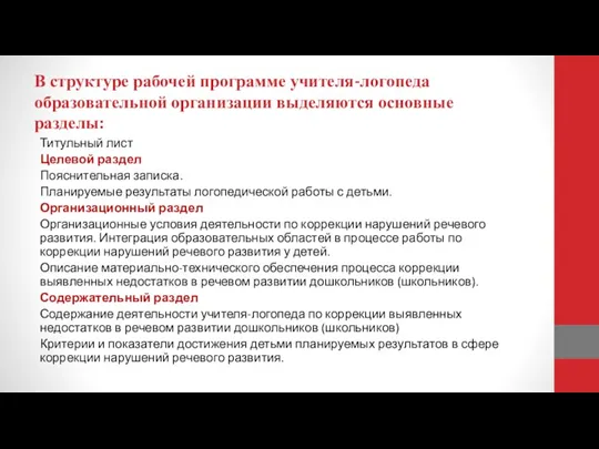 В структуре рабочей программе учителя-логопеда образовательной организации выделяются основные разделы: Титульный лист