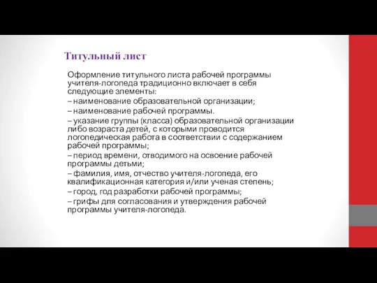 Титульный лист Оформление титульного листа рабочей программы учителя-логопеда традиционно включает в себя