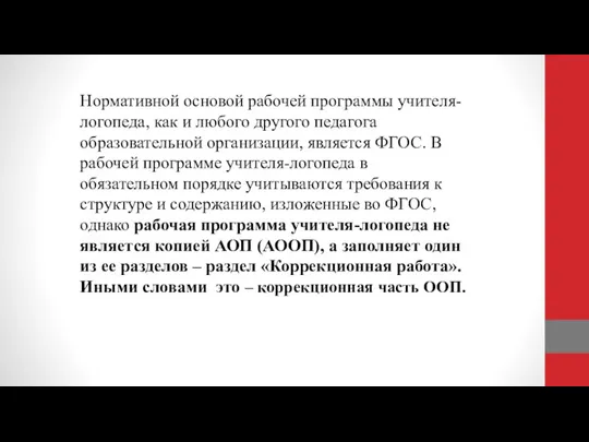 Нормативной основой рабочей программы учителя-логопеда, как и любого другого педагога образовательной организации,