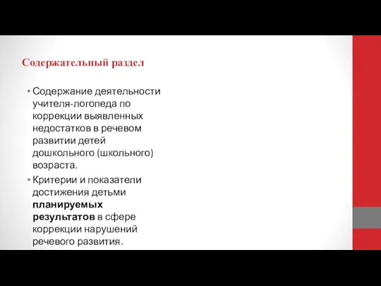 Содержательный раздел Содержание деятельности учителя-логопеда по коррекции выявленных недостатков в речевом развитии