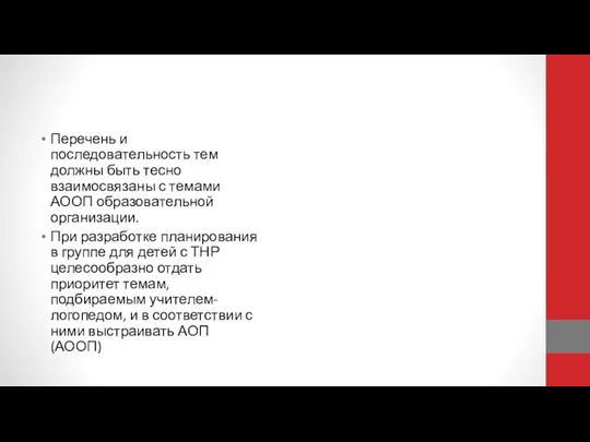 Перечень и последовательность тем должны быть тесно взаимосвязаны с темами АООП образовательной