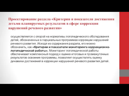 Проектирование раздела «Критерии и показатели достижения детьми планируемых результатов в сфере коррекции