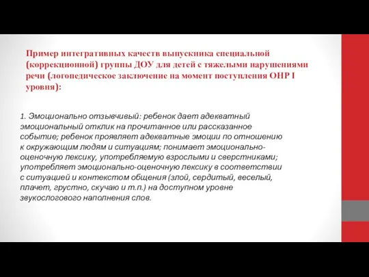 Пример интегративных качеств выпускника специальной (коррекционной) группы ДОУ для детей с тяжелыми