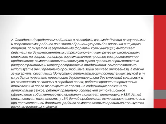 2. Овладевший средствами общения и способами взаимодействия со взрослыми и сверстниками: ребенок