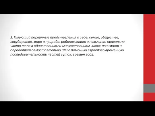 3. Имеющий первичные представления о себе, семье, обществе, государстве, мире и природе: