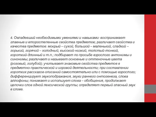 4. Овладевший необходимыми умениями и навыками: воспринимает главные и второстепенные свойства предметов;