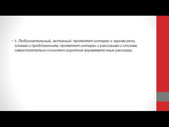 5. Любознательный, активный: проявляет интерес к звукам речи, словам и предложениям; проявляет
