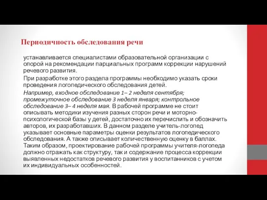 Периодичность обследования речи устанавливается специалистами образовательной организации с опорой на рекомендации парциальных