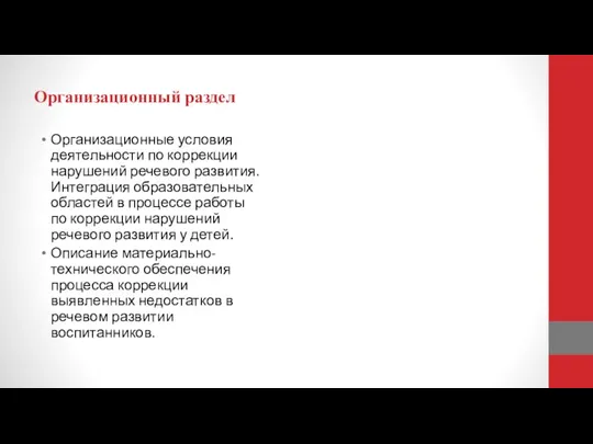 Организационный раздел Организационные условия деятельности по коррекции нарушений речевого развития. Интеграция образовательных