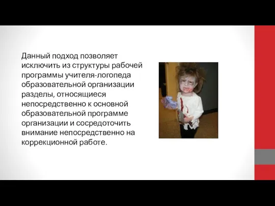 Данный подход позволяет исключить из структуры рабочей программы учителя-логопеда образовательной организации разделы,