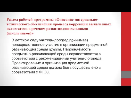 Раздел рабочей программы «Описание материально-технического обеспечения процесса коррекции выявленных недостатков в речевом