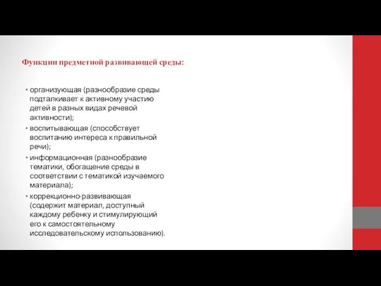 Функции предметной развивающей среды: организующая (разнообразие среды подталкивает к активному участию детей