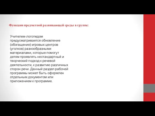 Функции предметной развивающей среды в группе: Учителем-логопедом предусматривается обновление (обогащение) игровых центров