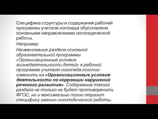 Специфика структуры и содержания рабочей программы учителя-логопеда обусловлена основными направлениями логопедической работы.