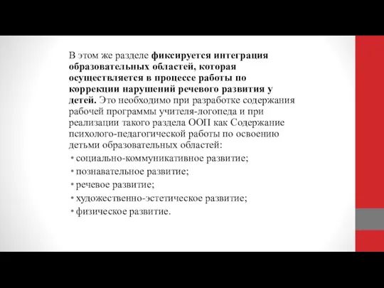 В этом же разделе фиксируется интеграция образовательных областей, которая осуществляется в процессе