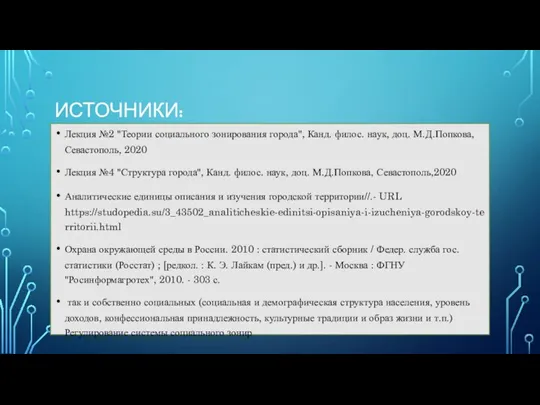 ИСТОЧНИКИ: Лекция №2 "Теории социального зонирования города", Канд. филос. наук, доц. М.Д.Попкова,