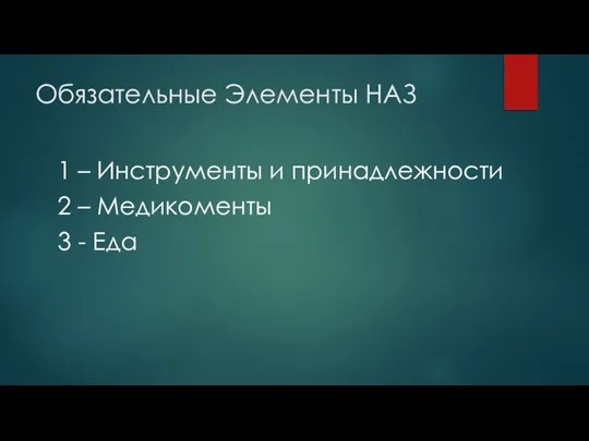 Обязательные Элементы НАЗ 1 – Инструменты и принадлежности 2 – Медикоменты 3 - Еда