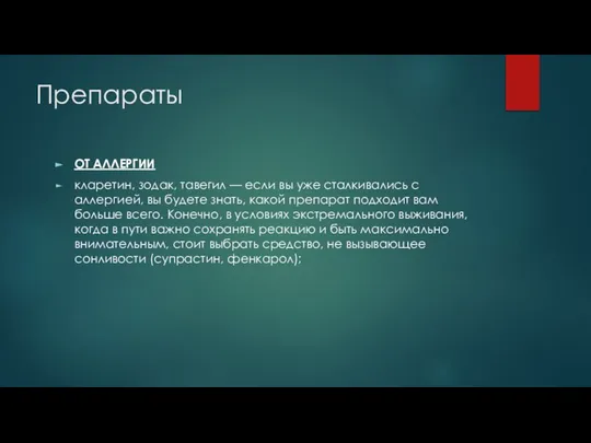 Препараты ОТ АЛЛЕРГИИ кларетин, зодак, тавегил — если вы уже сталкивались с