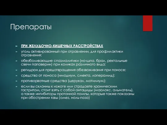 Препараты ПРИ ЖЕЛУДОЧНО-КИШЕЧНЫХ РАССТРОЙСТВАХ уголь активированный при отравлении, для профилактики отравления; обезболивающие