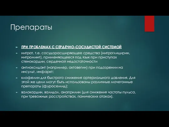 Препараты ПРИ ПРОБЛЕМАХ С СЕРДЕЧНО-СОСУДИСТОЙ СИСТЕМОЙ нитрат, т.е. сосудорасширяющее средства (нитроглицирин, нитроминт),