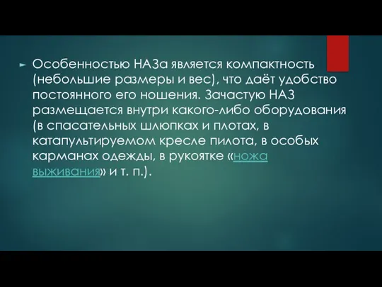 Особенностью НАЗа является компактность (небольшие размеры и вес), что даёт удобство постоянного