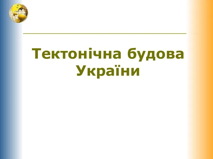 Тектонічна будова України