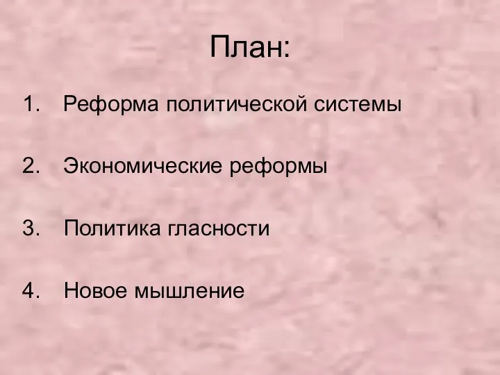 План: Реформа политической системы Экономические реформы Политика гласности Новое мышление