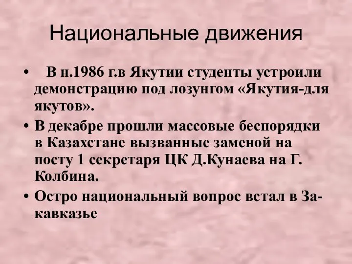 Национальные движения В н.1986 г.в Якутии студенты устроили демонстрацию под лозунгом «Якутия-для