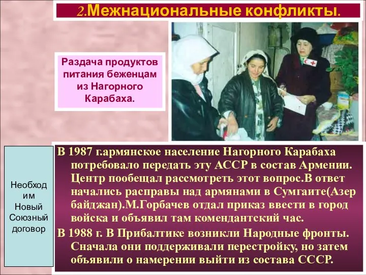 В 1987 г.армянское население Нагорного Карабаха потребовало передать эту АССР в состав