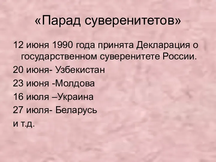 «Парад суверенитетов» 12 июня 1990 года принята Декларация о государственном суверенитете России.