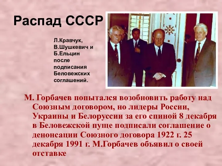 М. Горбачев попытался возобновить работу над Союзным договором, но лидеры России, Украины