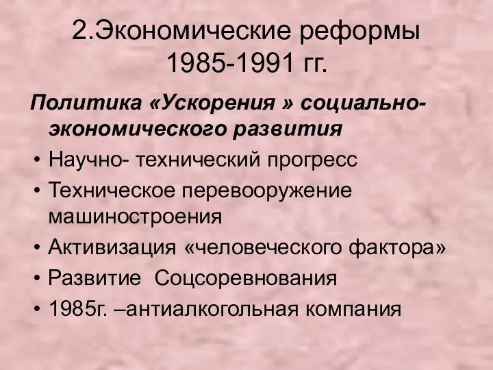 2.Экономические реформы 1985-1991 гг. Политика «Ускорения » социально-экономического развития Научно- технический прогресс