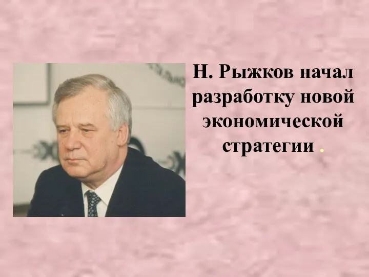 Н. Рыжков начал разработку новой экономической стратегии .