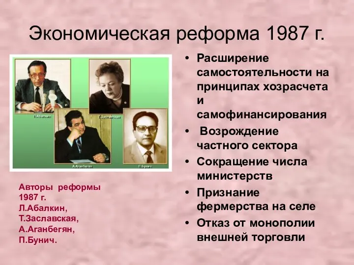 Экономическая реформа 1987 г. Расширение самостоятельности на принципах хозрасчета и самофинансирования Возрождение