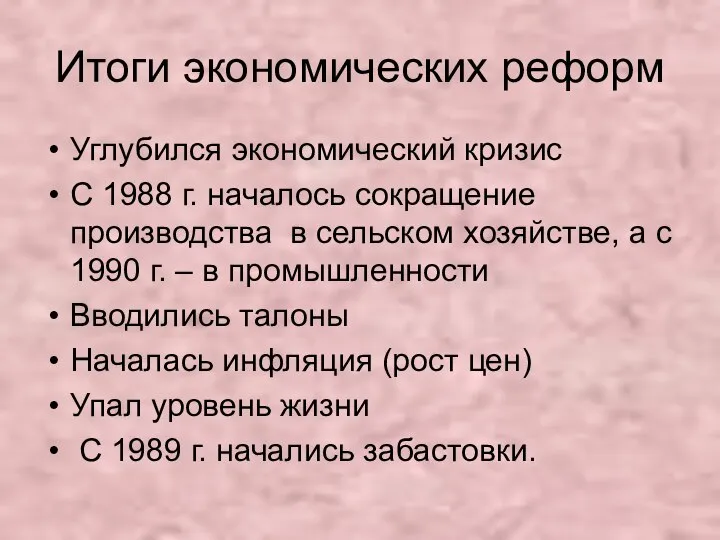 Итоги экономических реформ Углубился экономический кризис С 1988 г. началось сокращение производства